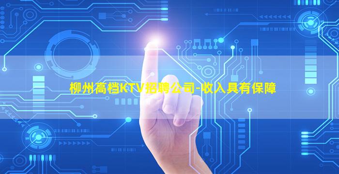柳州高档KTV招聘公司-收入具有保障